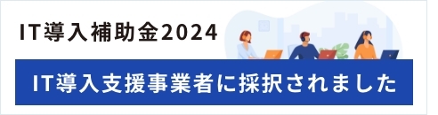 IT導入補助金2022 IT導入支援事業者に採択されました