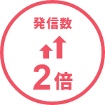 発信数2倍